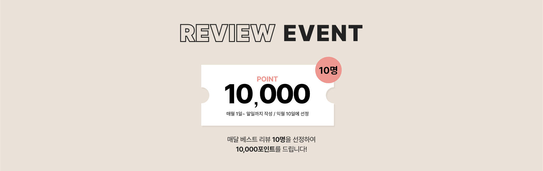 베스트리뷰 이벤트 배너